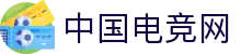 中国电竞网 - 最专业的电子竞技门户网站!